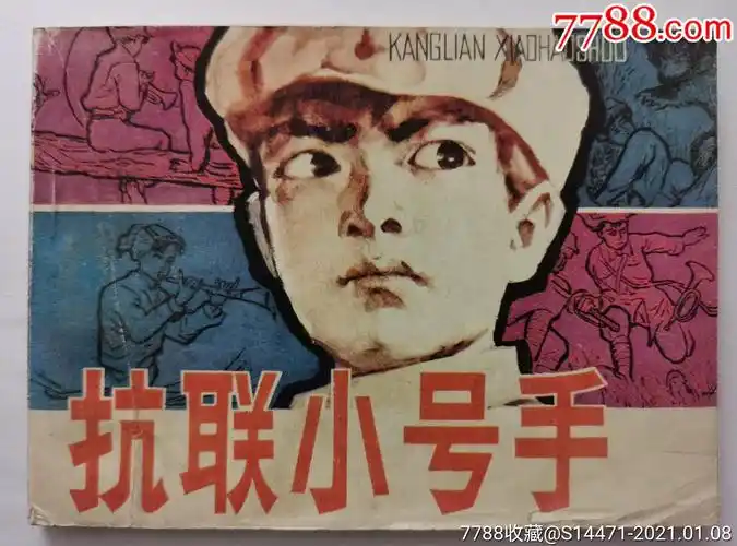 《抗联小战士》