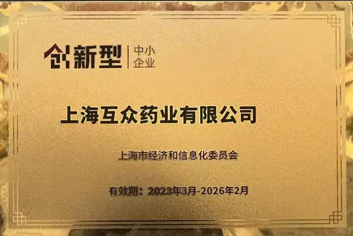 上海互众药业有限公司