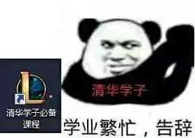 学业繁忙,告辞(清华学子必备课程 lol英雄联盟)_lol_学子_必备_学业