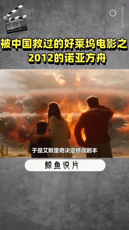 被z国救过的好莱坞电影之 2012的诺亚方舟