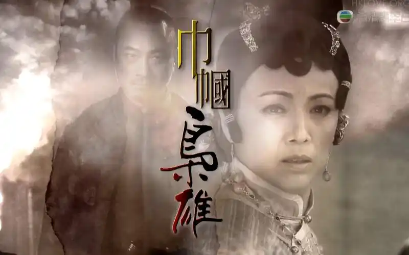 黎耀祥红蝴蝶巾帼枭雄主题曲1080p