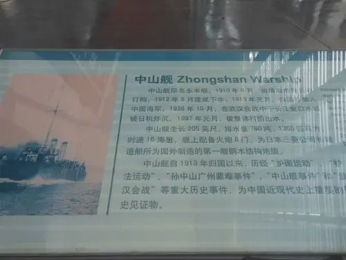 中山舰博物馆