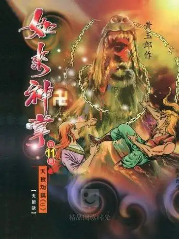 《如来神掌 11》是商务印书馆出版的图书,作者是黄玉郎