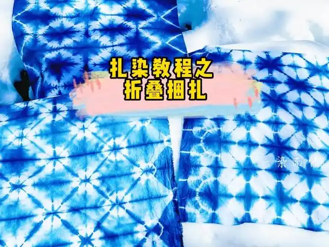 扎染教程之折叠捆扎