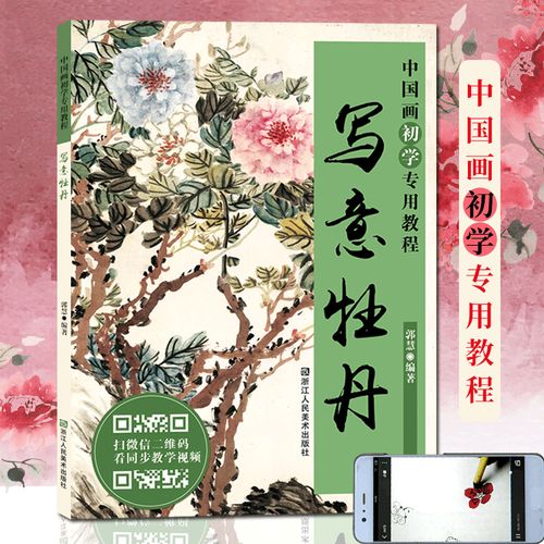 写意牡丹 中国画初学专用教程 国画牡丹画临摹技法技巧解析学习