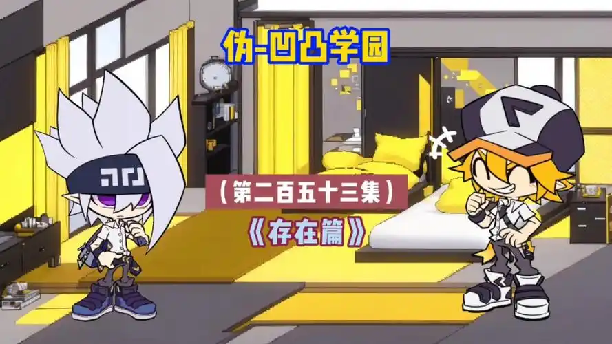 伪-凹凸学园 第二百五十三集之《存在篇》 #凹凸学园 #凹凸世界 #雷安