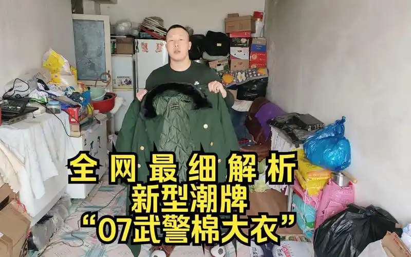 全网最细解析——新兴潮牌"07武警棉大衣"