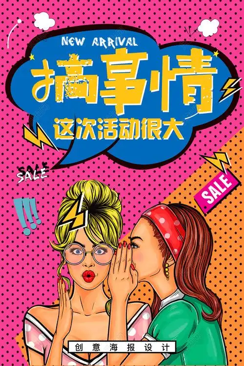 搞事情商城打折优惠活动促销波普风格宣传海报