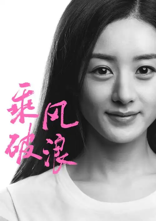 韩寒乘风破浪人物海报图片