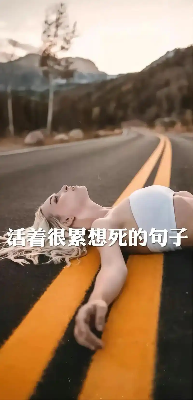 我不知道还能坚持多久,好累不