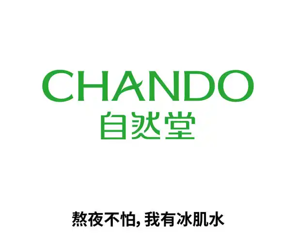 自然堂冰肌水2(阮软)