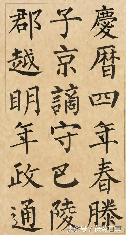 柳公权柳体楷书岳阳楼记书法赏析写好柳体从临帖开始