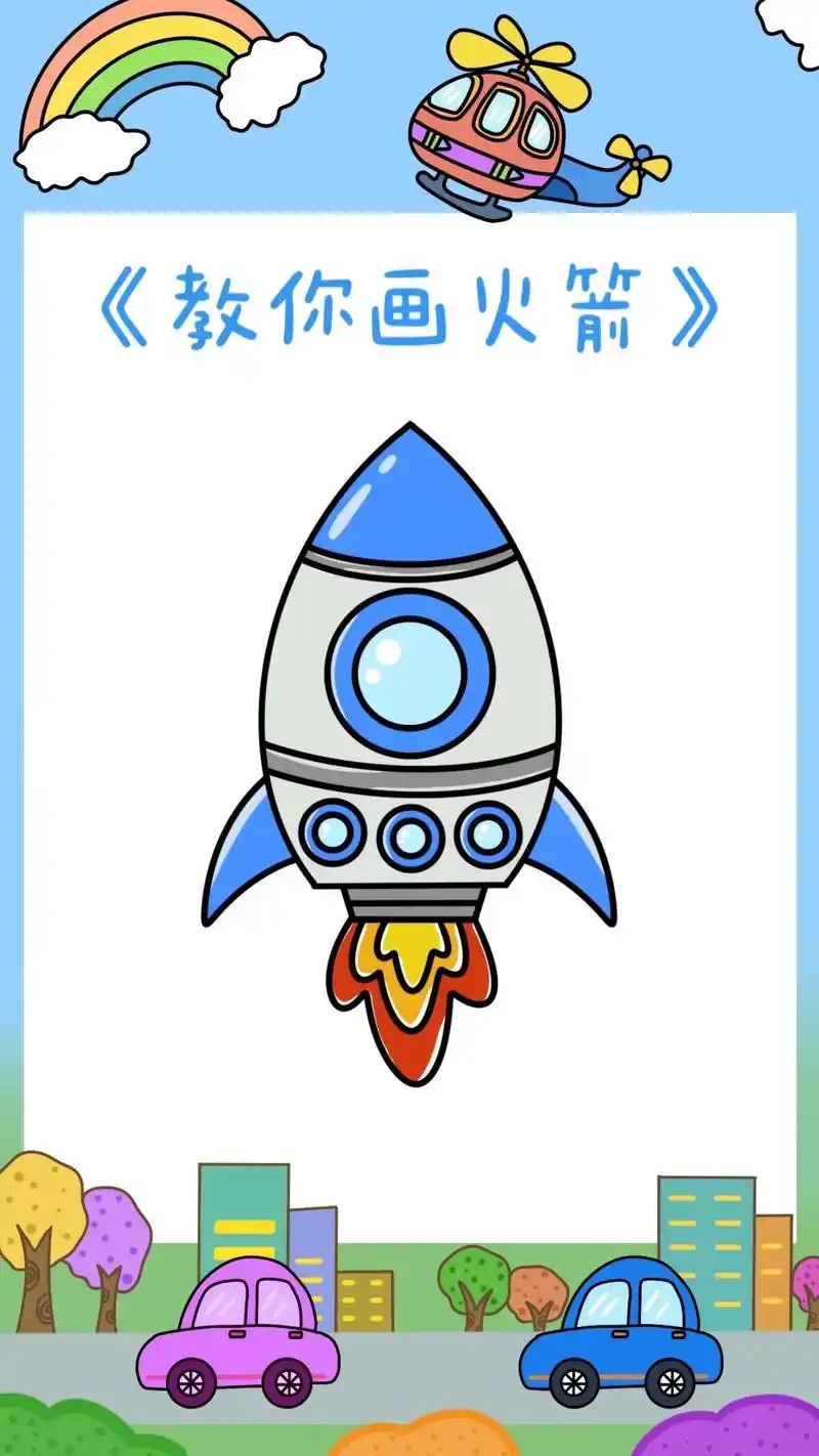 火箭简笔画教程