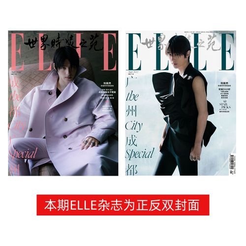 elle 世界时装之苑杂志 新刊 2022年5月刊 封面 刘昊然 期刊杂志