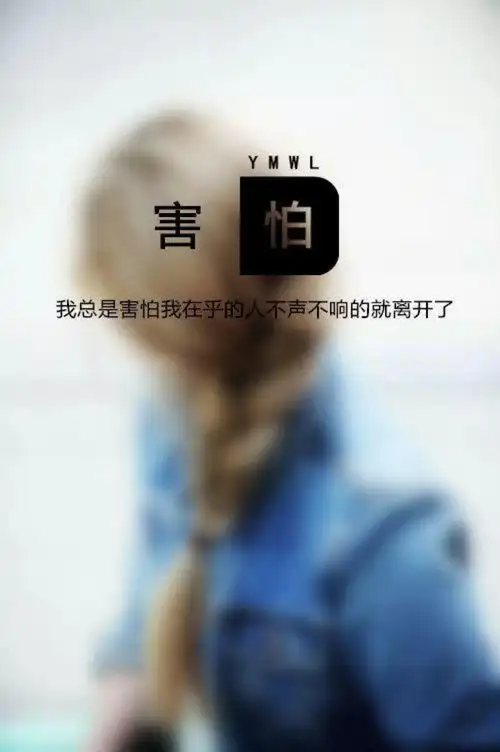 总是感到孤独和恐惧 害怕得到 因为会失去 害怕失去 因为不再拥有