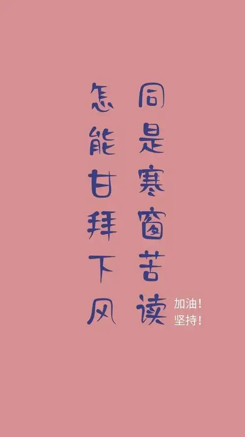 叮快来领取你的学霸专属壁纸