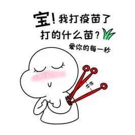 二蛋宝我打疫苗了漫画黑白表情包