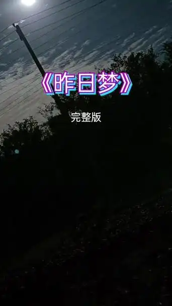 梦早已醒,却还沉醉其中