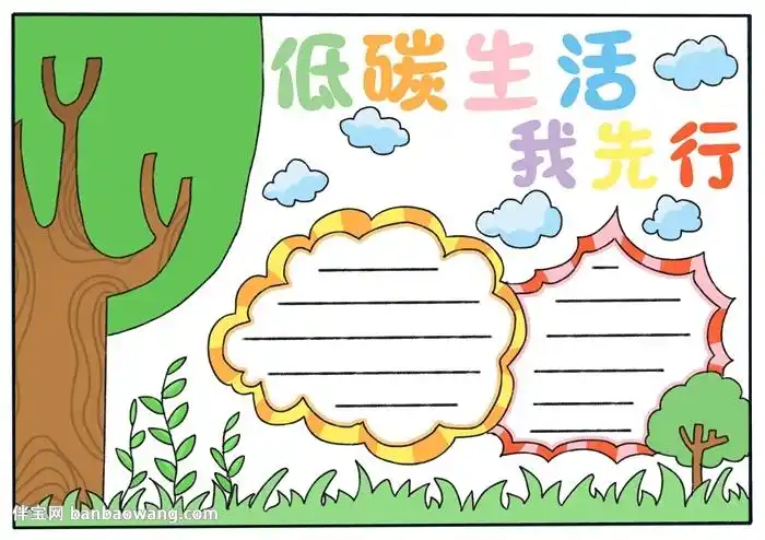 低碳生活我先行手抄报怎么画 - 伴宝网