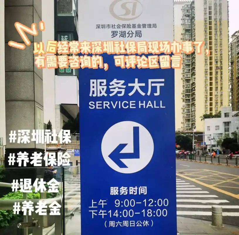 以后经常来深圳社保局现场办事了, 有需要咨询的,可评论区留言 - 抖音