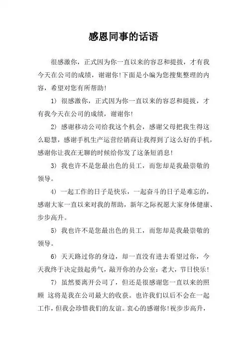 感恩同事的话语 很感激你,正式因为你一直以来的容忍和提拔,才有我
