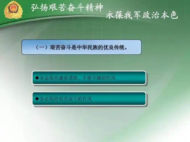 坚持和发扬艰苦奋斗的优良作风做廉洁从政的表率ppt