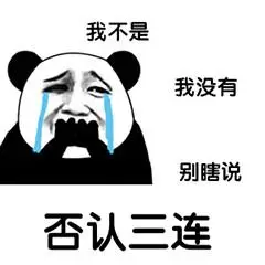 我不是我没有别瞎说否认三连_三连_瞎说_否认_不是_没有表情