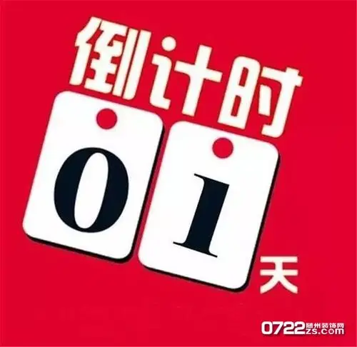 倒计时1天!随州十大人气装饰公司评选活动冲刺