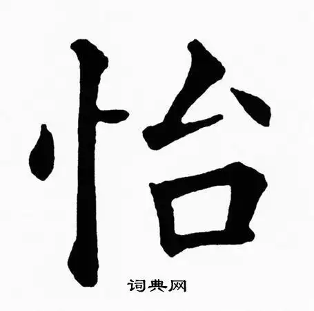 怡楷书书法字典