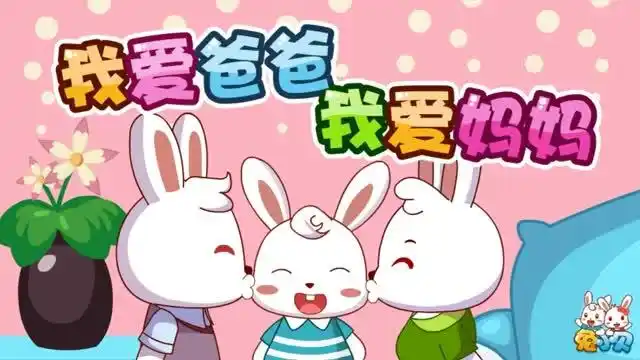 我爱爸爸我爱妈妈