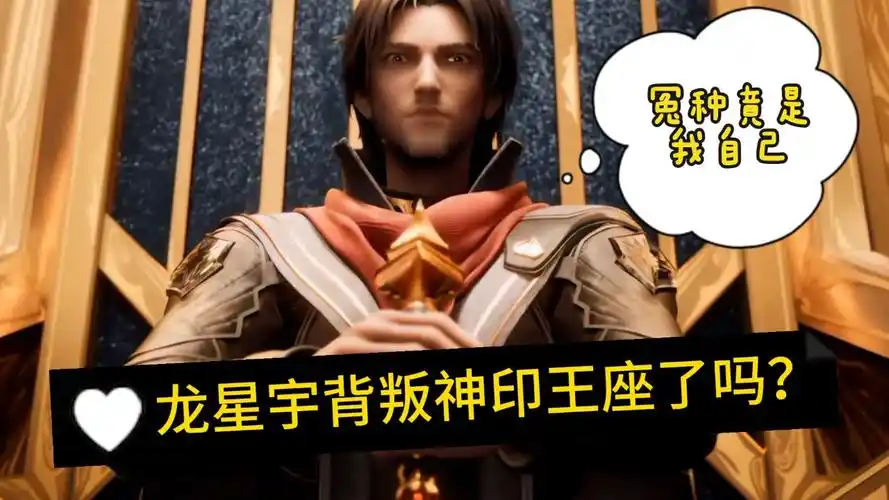 神印王座:龙星宇究竟经历了怎样的滑铁卢?竟让他主动放弃神印王座!