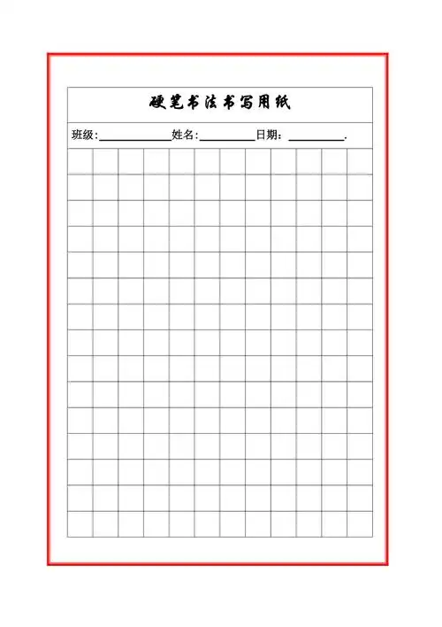 硬笔书法练字书写纸格子