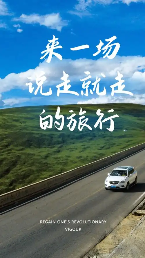 说走就走的旅行摄影图海报