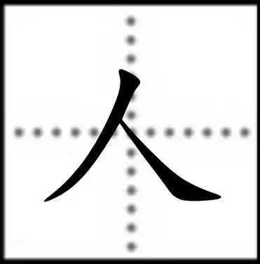 人字在田字格的写法