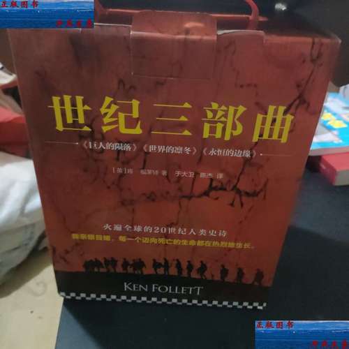 【二手9成新】世纪三部曲:《巨人的陨落》《世界的凛冬》《永恒的边缘