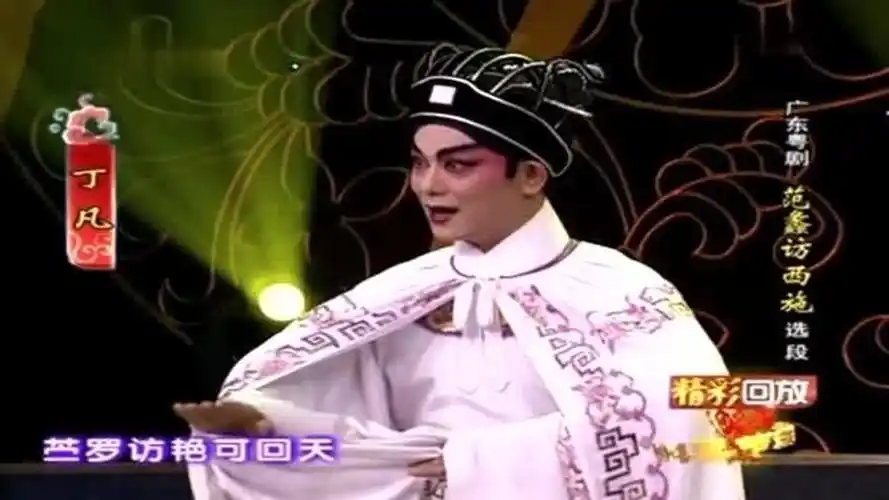 广东粤剧范蠡防西施选段丁凡精彩唱段江山万里惊色变