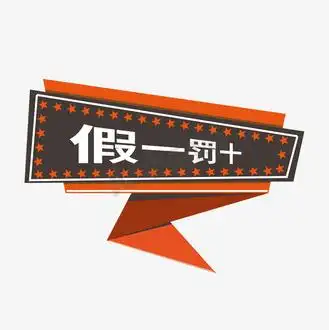 正品保障假一赔十图片素材_正品保障电商标签假一罚十