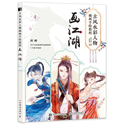 画江湖 夏日凉白开 零基础入门武侠人物水彩插画手绘技法国风动漫绘画