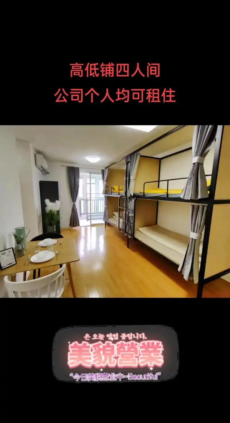 高低铺四人间多间～欢迎个人公司洽谈～#房东直租无中介费 #今