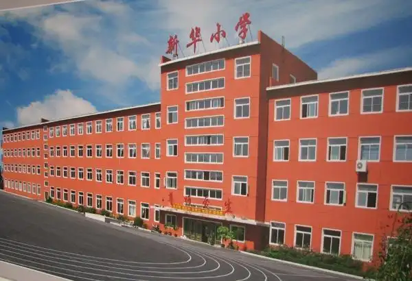 新华小学