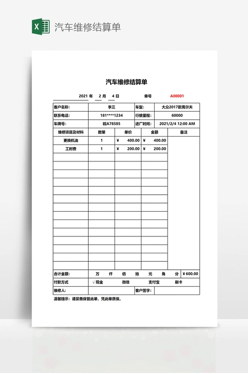 汽车维修结算单