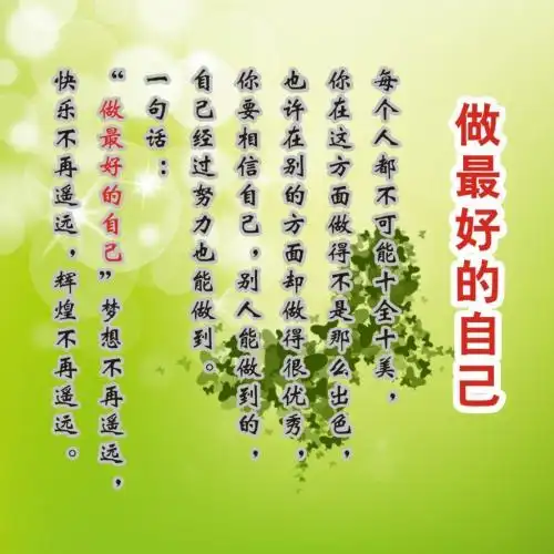 励志人生做最好的自己