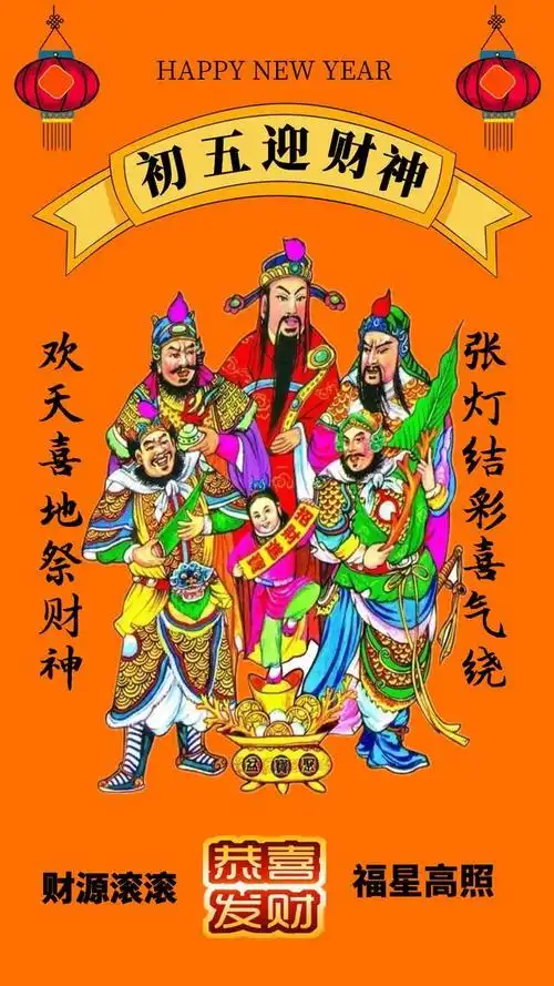 大年初五恭迎五路财神家兴业旺财源滚滚