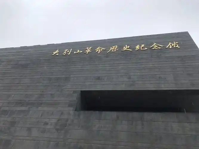 大别山革命历史纪念馆