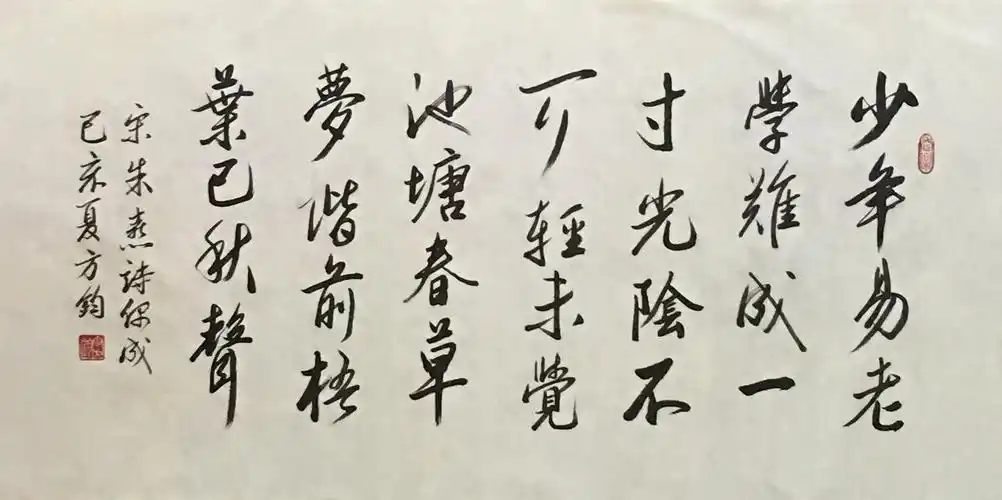 行书:劝学篇