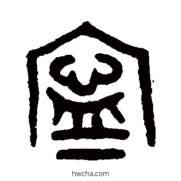 篆书吴大澄吴大澄宁的篆书写法字帖图片足隶书写法工楷书写法屬行书