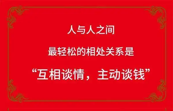 人与人最轻松的关系是"互相谈情,主动谈钱"