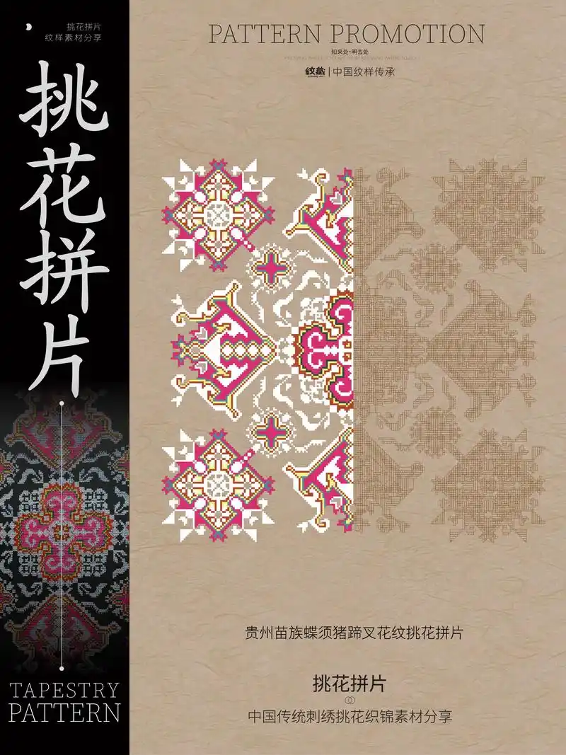 传统民族纹样·苗族挑花织锦