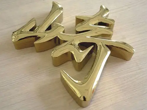 精品钛金字材料分为:镜面不锈钢和拉丝不锈钢.