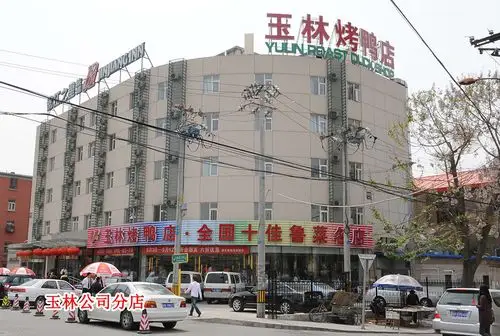 北京市胜利玉林烤鸭店有限责任公司第九分店